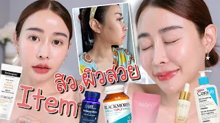 รวมไอเท็ม เรื่องสิว ผิวสวย ผิวเงาเป็นกระจกแล้วจ้า!!!