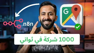 تقدر تبني مشروع كامل من جوجل ماب؟ شوف وش سويت!