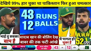 HIGHLIGHTS : PAK vs SA 36th T20 World Cup Match HIGHLIGHTS | Pakistan won by 33 runs