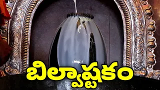 బిల్వాష్టకం | Bilvashtakam Full | Lord Shiva Bhakthi Songs
