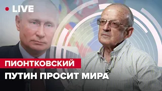 🔴 ПИОНТКОВСКИЙ LIVE | Путин просит мира @Andrei_Piontkovsky
