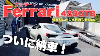 【総額4000万円】憧れだったフェラーリ、ついに納車！【Ferrari 488GTB フェラーリを買う】憧れなんかじゃ終わらせない。