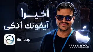 ملخص مؤتمر ابل للمطورين #wwdc26