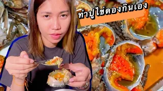 ทำปูไข่ดองกินเองง่ายๆ