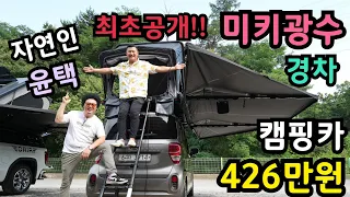벤츠 아버지 주고 경차 가져와서 426만원!! 캠핑카 제작!!최초공개!!루프탑 텐트,180°어닝 feat.자연인 윤택