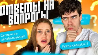 НУСТАС И ПОЛЯ! ОТВЕЧАЕМ НА ВОПРОСЫ ПОДПИСЧИКОВ! СКОЛЬКО МЫ ЗАРАБАТЫВАЕМ!?