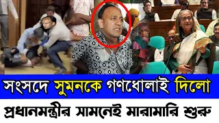 সংসদে বিরোধীদলের এমপিদের সাথে ইলাহী কান্ড ||৷  BD Parliament News ||  সংসদে মুখোমুখি বিরোধী দল
