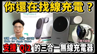 Qi2 最強 MagSafe 三合一無線充電！買 iPhone 17 Apple Watch 必看 ft Aukey MagFusion Z