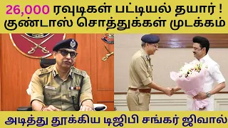 26,000  ரவுடிகள் பட்டியல் தயார் ! அடித்து தூக்கிய டிஜிபி சங்கர் ஜிவால் #tamilnewsnowtv #tamilnewsnow