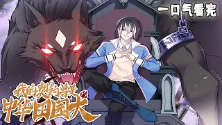 完结！《我的契约兽是中华田园犬》韩曦穿越异世界中成为新手契约师。备受瞩目的新生韩曦契约失利，暗处的反派势力也开始蠢蠢欲动......#漫画解说 #穿越 #冒险 #奇幻 #战斗 #异能 #阿唯爱说漫