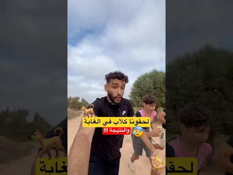 لحقونا كلاب في الغابة 🐕😰والنتيجة 🔥 #fry #اكسبلور #algerie #ضحك #funny #vlog #تيك_توك #كلاب