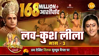 रामायण कथा । लव कुश लीला भाग - 3