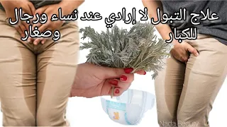 كثرت التبول عند النساء ورجال وأطفال خاصة بالليل ، تخلصي من هدا الشئ بمكون واحد فقط موجود في كل بيت