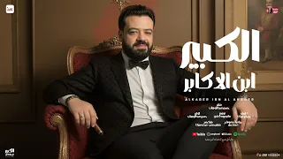 اغنية الكبير ابن الاكابر ( قيمتة اغلي من الياقوت ) حسن عبد الوهاب - توزيع مانو 2025 | Official Video
