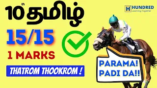 10th tamil 15/15 Inimel One Marks la Full Marks than #publicexam2024 #tamil #importantquestions
