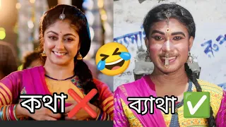কথা - গল্পের নতুন মোড়😂Star Jalsha | Kotha | Serial Promo🔥Funny Version | Bong Star Sandip