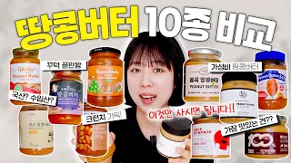 혈당 다이어트 필수템 땅콩버터, 10개 중 베스트는??