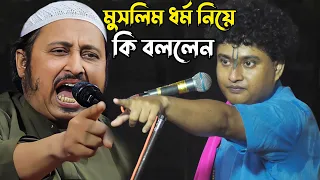 মুসলিম ধর্ম নিয়ে যা বলায় কীর্তন আসরে ঝড় উঠে গেল ?? একদম ঠিক বলেছেন ! গোপাল কৃষ্ণ পাল | Gopal Krishna