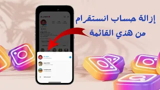 إزالة حساب انستقرام من قائمة تسجيل الدخول