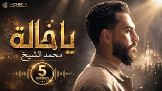 يا خالة - محمد الشيخ