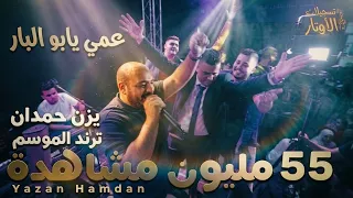 يزن حمدان | كوكتيل عمي يابو البار 💥 عندي سطح 💥 مراجلنا تتمدد 💥 صباح الخير يا اميرة سهرة خالد دغلس