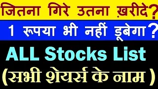 जितना गिरे उतना ख़रीदे ? ( 1 रूपया भी नहीं डूबेगा ? )🔴 All Stocks List For Investment 🔴 Equity | SMKC
