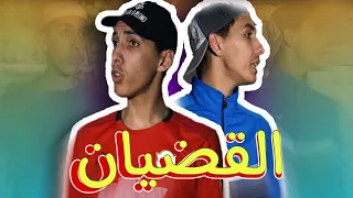 القضيان - عيسى و بلوطة