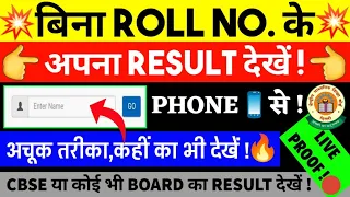 Bina Roll No. Ke Result Kaise Dekhe || How To Check Result Without Roll Number All India, CBSE,ICSE