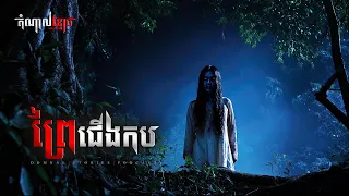 ព្រៃជើងកប