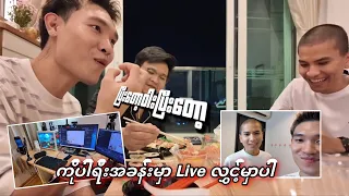 ကိုပါရီးအခန်းမှာ Live လွှင့်မှာပါ@DGRLEVI 