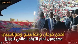 جنون دونور.. لقجع فرحان وانفانتينو وموتسيبي مصدومين أمام التيفو العالمي للوينرز