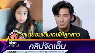 “หนุ่ม กรรชัย” ใจอ่อน “น้องมายู” อ้อนเติมเกม เล่านาทีเสียทรงเต้นกับ “ใบเฟิร์น” (คลิปจัดเต็ม)