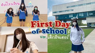 (cc)นนนี่ไปโรงเรียนอินเตอร์ วันแรก🏫 First Day of High school ทัวร์รอบ MUIDS ห้องสมุดใหญ่มาก [Nonny]