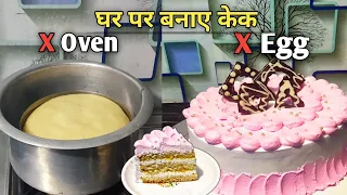 बिना Premix ,बिना Oven के गैस पर बनाए cake |without Nozzle Cake सजाना सीखे |Step by Step 🎂 Tutorial.