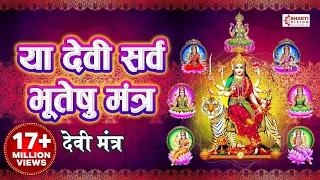 Ya Devi Sarva Bhuteshu Shakti Rupena Samsthita | Devi Suktam | या देवी सर्वभूतेषु | Durga Mantra