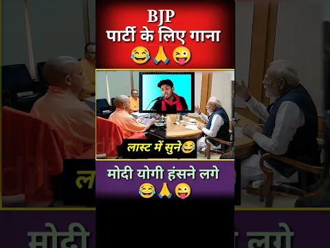 यूपी के अंदर क्या है,#BJP के गीत//#modi #yogi #jokes #funny #upnews   #memes #shortvideo #shorts