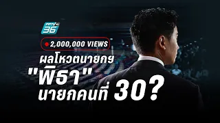 🔴 ถ่ายทอดสด "โหวตนายก" : ประชุมสภา ลุ้นผลโหวต "พิธา" นายกรัฐมนตรี คนที่ 30