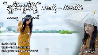 Chit Yet Nae - Thel Htet San  ချစ်ရက်နဲ့ - သဲထက်စံ [Official Lyrics Vdo]