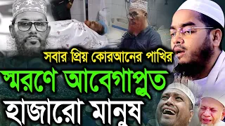 সবার প্রিয় কুরআনের পাখির স্মরণে ! হাফিজুর রহমান সিদ্দিকী কুয়াকাটা। Hafizur rahman waz 2026