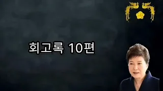 내가 정윤회와 호텔서 밀회? 朴 직접 밝힌 세월호 7시간 - 어둠을 지나 미래로 박근혜 대통령 회고록 10편 Memoirs of President Park Geun Hye