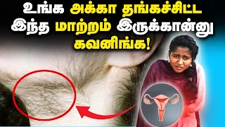 PCOD & PCOS Symptoms & Treatment in Tamil: ஆண்,பெண் தெரிந்து கொள்ளவேண்டிய பெண்களை பற்றிய விஷயங்கள்