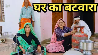देवरानी जेठानी ने करा दिया घर का बंटवारा //राजस्थानी हरियाणवी कॉमेडी