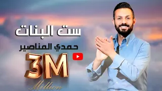 ست البنات حمدي المناصير