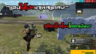FREEFIRE ใช้โปรแอบมาเทสแคลนโปรใหม่โคตรเนียนเหมือนไม่ได้ใช้เลย