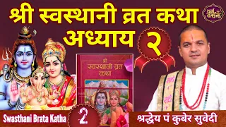 Day -2 श्री स्वस्थानी व्रत कथा अध्याय २ || Swasthani Brata Katha Nepali By Kuber Subedi || २०७८