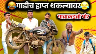 गाडीच हाप्त थकल्यावर😜गावाकडची पोर😂||Vikram Mali comedy/Funny videos |#comedy #funny 