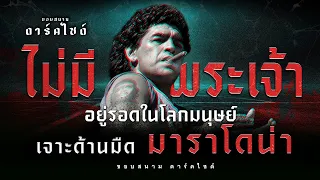 หัตถ์พระเจ้า เคล้าโลกีย์ พี๊ยา.. ดิเอโก้ มาราโดน่า - ขอบสนาม DARKSIDE