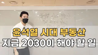 윤석열 시대 부동산, 지금 2030이 알고 있어야 할 것들