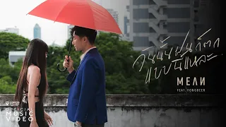 วันนั้นฝนก็ตกแบบนี้แหละ (rainy day) - MEAN ft. Fongbeer [Official MV]