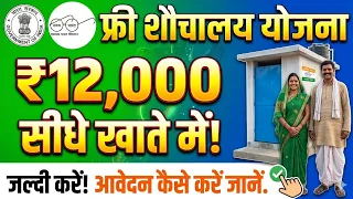 🆓फ्री में सभी का बनेगा शौचालय, 🚽सरकार से मिलेगी राशि। #muftshauchalayyojana #cmkisankalyan 